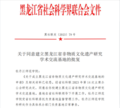 喜報(bào)！我校獲批黑龍江省非物質(zhì)文化遺產(chǎn)研究學(xué)術(shù)交流基地